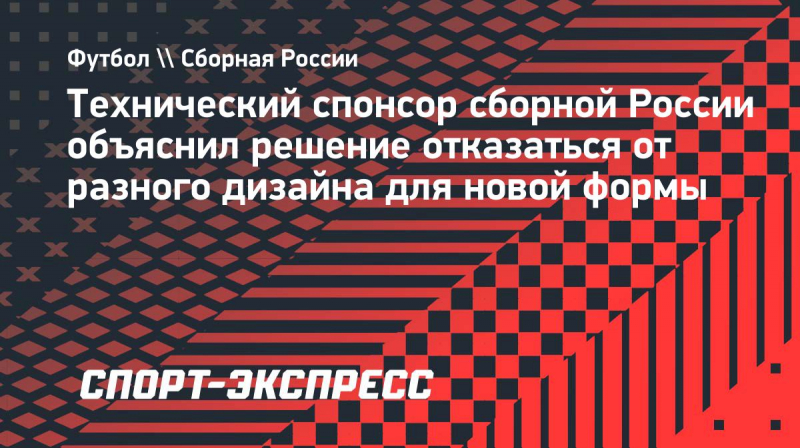 Технический спонсор сборной России объяснил решение отказаться от&nbsp;разного дизайна для новой формы