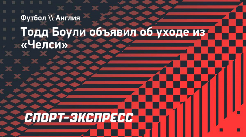 Тодд Боули объявил об&nbsp;уходе из &laquo;Челси&raquo;