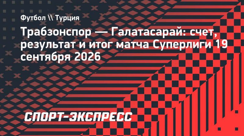 &laquo;Трабзонспор&raquo;&nbsp;&mdash; &laquo;Галатасарай&raquo;: счет и&nbsp;результат матча Суперлиги