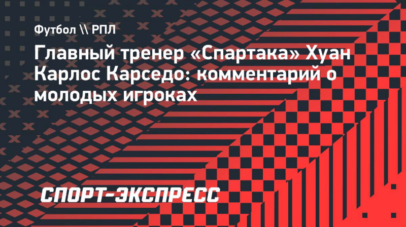 Тренер &laquo;Спартака&raquo; Карседо: &laquo;Мы&nbsp;хотим давать игровое время молодым ребятам, но&nbsp;конкуренция высокая&raquo;