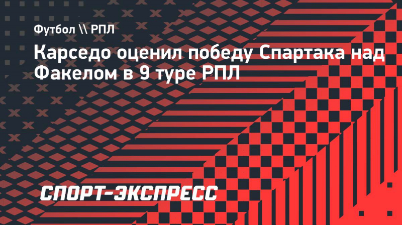 Тренер &laquo;Спартака&raquo; Карседо: &laquo;Важно было завершить этот отрезок победой. Можно было сыграть лучше&raquo;