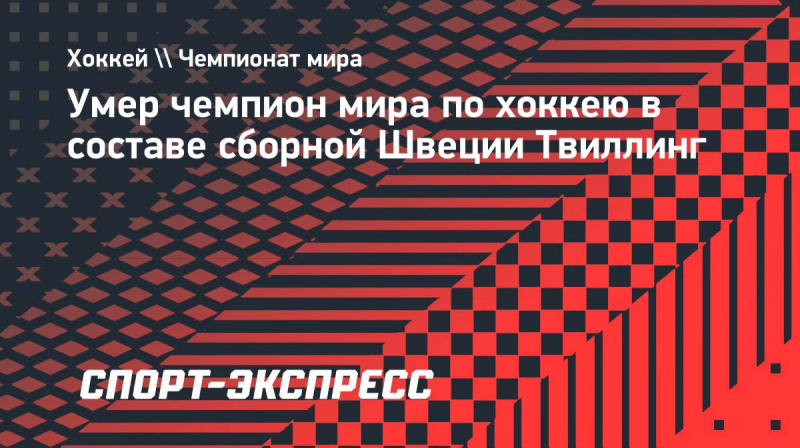 Умер чемпион мира по&nbsp;хоккею в&nbsp;составе сборной Швеции Твиллинг
