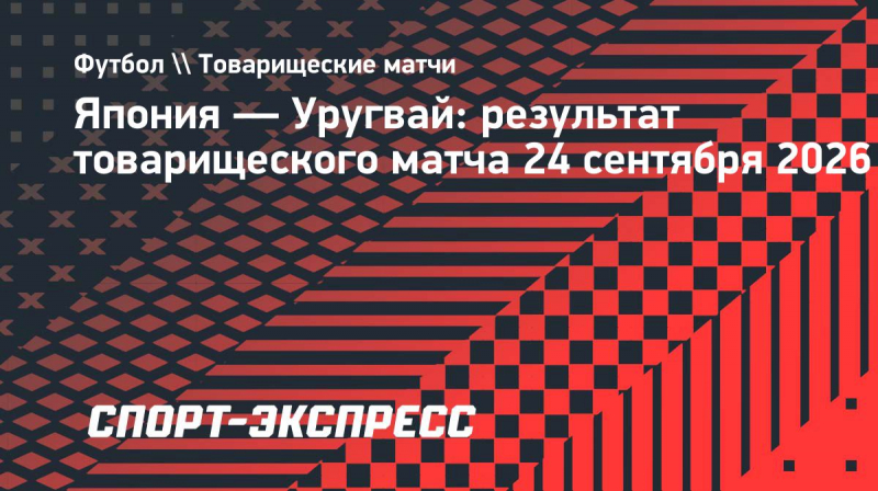 Уругвай проиграл Японии в&nbsp;первом матче под руководством Форлана