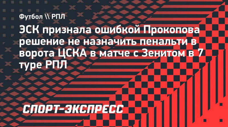 В&nbsp;ЭСК признали ошибочным решение Прокопова не&nbsp;назначать пенальти в&nbsp;ворота ЦСКА в&nbsp;игре с &laquo;Зенитом&raquo;