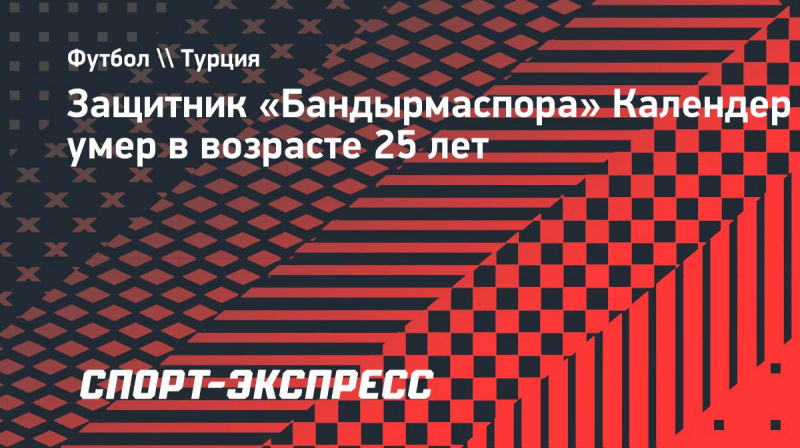 Защитник &laquo;Бандырмаспора&raquo; Календер умер в&nbsp;возрасте 25 лет