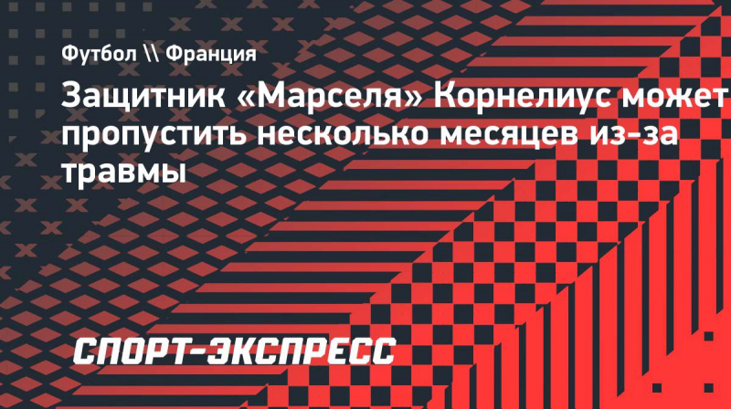 Защитник &laquo;Марселя&raquo; Корнелиус может пропустить несколько месяцев из-за травмы
