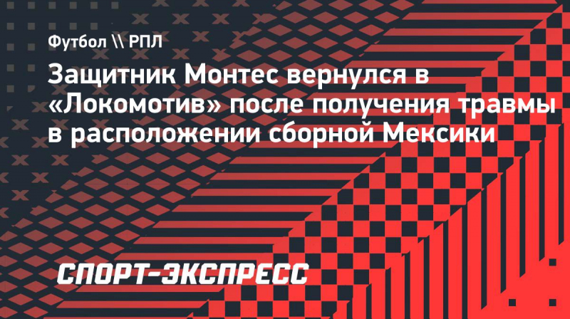 Защитник Монтес вернулся в &laquo;Локомотив&raquo; после получения травмы в&nbsp;расположении сборной Мексики