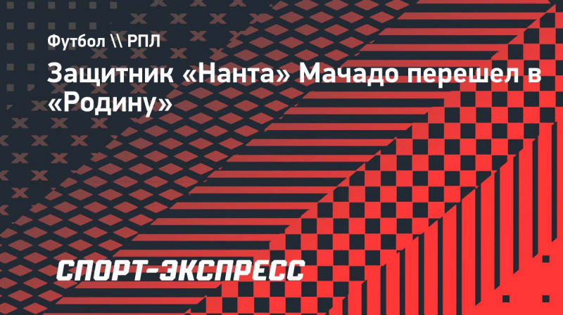 Защитник &laquo;Нанта&raquo; Мачадо перешел в &laquo;Родину&raquo;