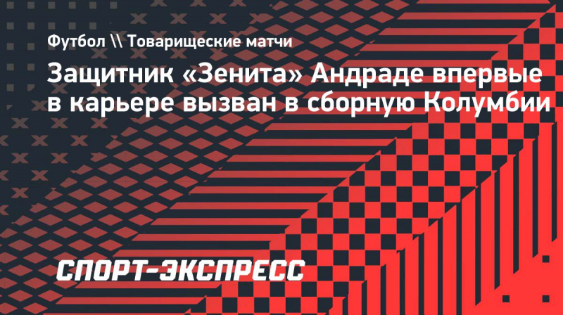 Защитник &laquo;Зенита&raquo; Андраде впервые в&nbsp;карьере вызван в&nbsp;сборную Колумбии