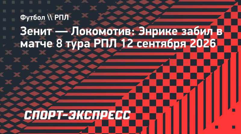 &laquo;Зенит&raquo;&nbsp;&mdash; &laquo;Локомотив&raquo;: Энрике забил после паса Педро головой