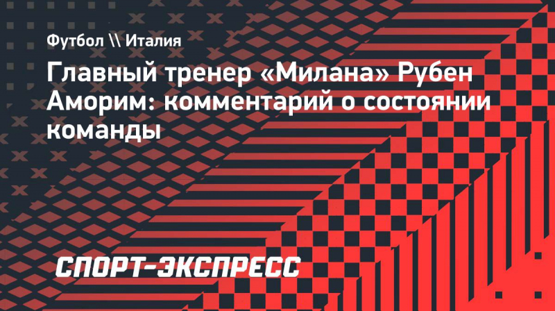 Аморим: &laquo;Мне не&nbsp;нравится, когда говорят &laquo;Милан&raquo; Аморима&raquo;. У&nbsp;клуба есть история, которая выше имени тренера&raquo;