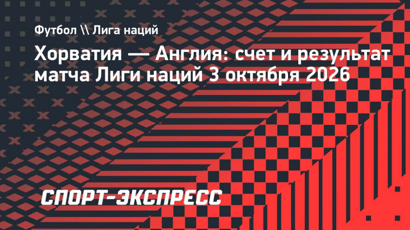 Англия со&nbsp;счетом 7:0 разгромила Хорватию в&nbsp;Лиге наций
