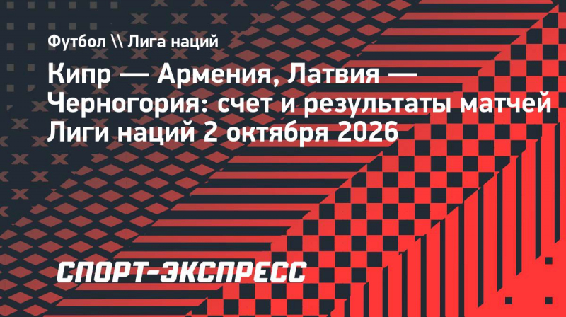 Армения в&nbsp;большинстве проиграла Кипру в&nbsp;Лиге наций