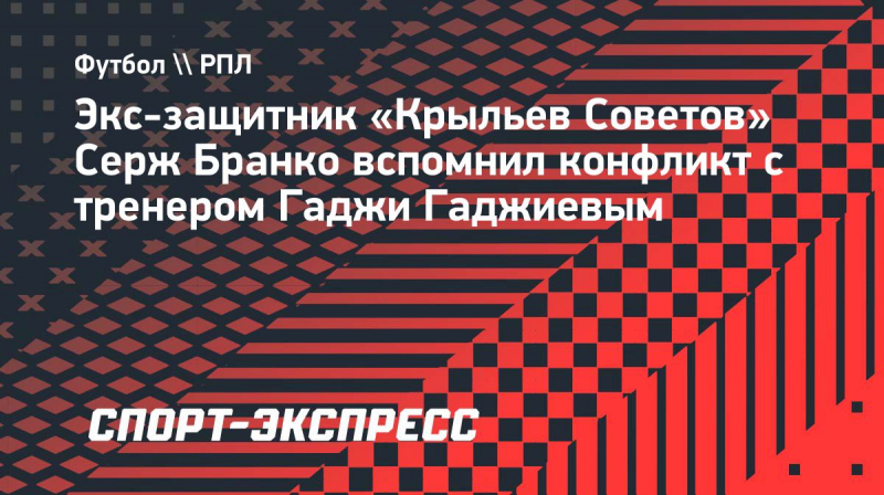 Бранко: &laquo;Гаджиев вылил сгущенку мне прямо в&nbsp;лицо! А&nbsp;потом он&nbsp;достал пистолет&raquo;