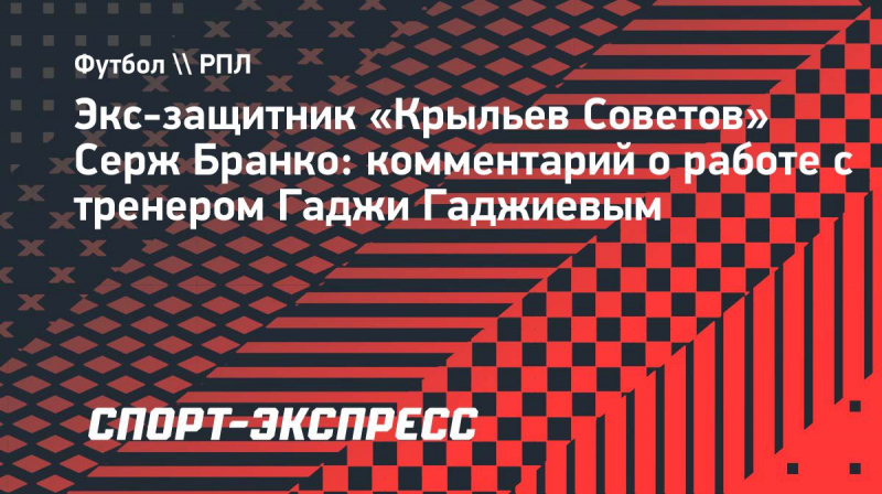 Бранко&nbsp;&mdash; о&nbsp;сделках с&nbsp;Гаджиевым: &laquo;Знаю, что холодно, что ты&nbsp;хочешь уехать&raquo;