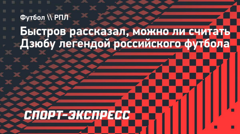 Быстров&nbsp;&mdash; о&nbsp;Дзюбе: &laquo;Легенд много быть не&nbsp;может. Для меня он&nbsp;хороший футболист&raquo;