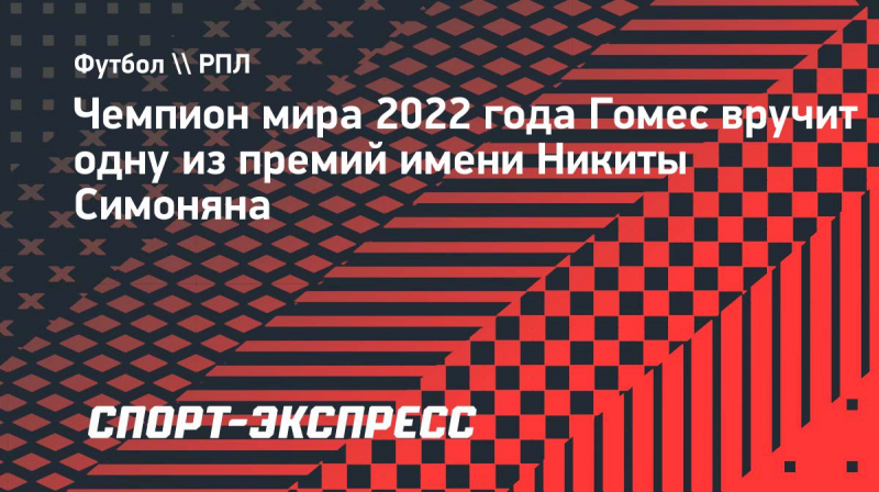 Чемпион мира 2022 года Гомес вручит одну из&nbsp;премий имени Никиты Симоняна