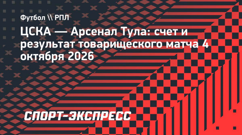 ЦСКА в&nbsp;товарищеском матче победил тульский &laquo;Арсенал&raquo;
