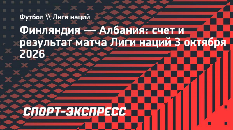 Дубль Валты принес Финляндии победу над Албанией в&nbsp;Лиге наций, Даку вышел на&nbsp;замену