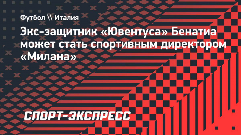 Экс-защитник &laquo;Ювентуса&raquo; Бенатиа может стать спортивным директором &laquo;Милана&raquo;