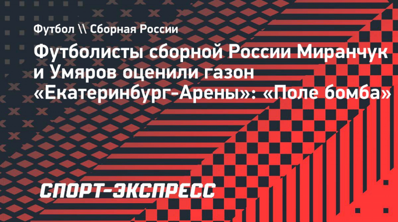 Футболисты сборной России Миранчук и&nbsp;Умяров оценили газон &laquo;Екатеринбург-Арены&raquo;: &laquo;Поле бомба&raquo;