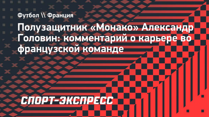 Головин: &laquo;Я&nbsp;должен продолжать работать, чтобы завоевать титул вместе с &laquo;Монако&raquo;