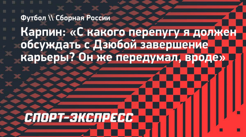 Карпин: &laquo;С&nbsp;какого перепугу я&nbsp;должен обсуждать с&nbsp;Дзюбой завершение карьеры? Он&nbsp;же&nbsp;передумал, вроде&raquo;