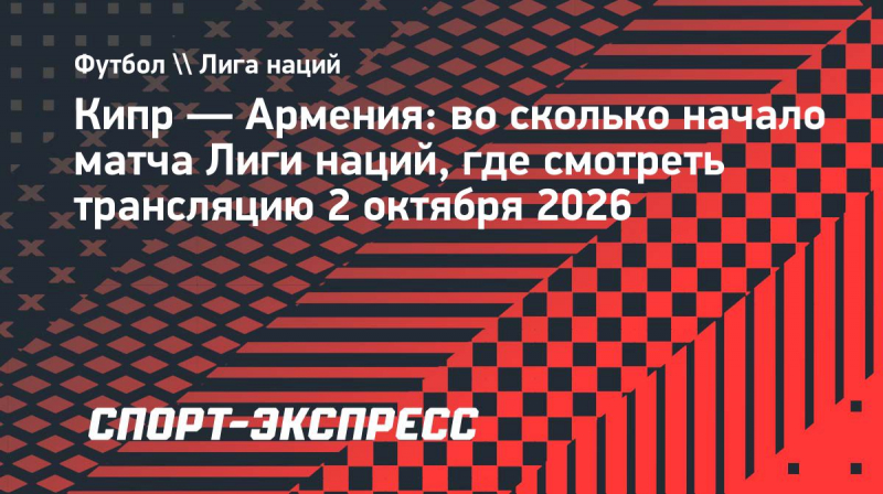 Кипр&nbsp;&mdash; Армения: во&nbsp;сколько начало матча Лиги наций