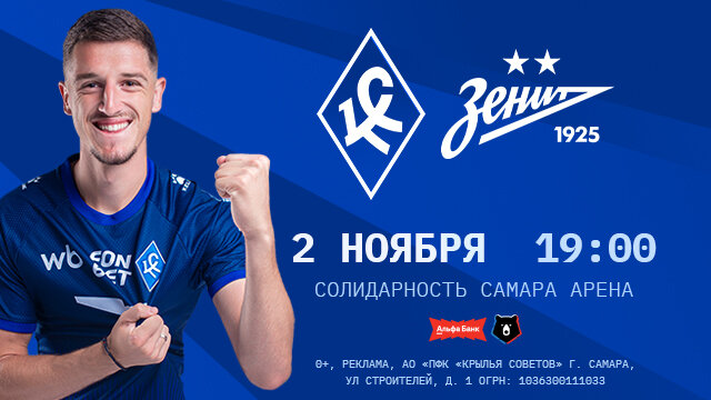 «Крылья Советов» принимают «Зенит». Самарцы, поддержите команду в домашней игре против петербуржцев!