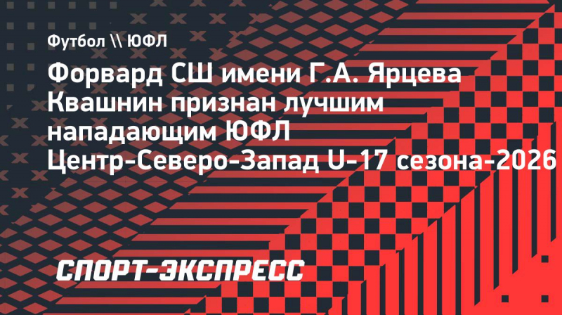 Квашнин признан лучшим нападающим ЮФЛ Центр-Северо-Запад U-17 по&nbsp;итогам сезона-2026