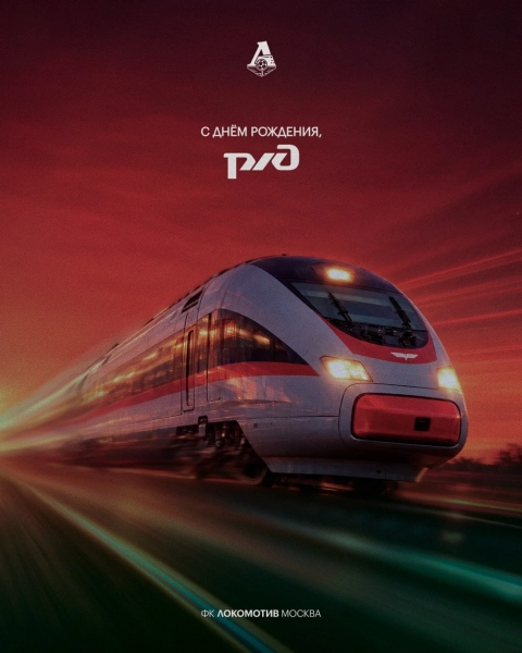 &laquo;Локомотив&raquo; поздравил РЖД с 23-летием: &laquo;ОАО &laquo;Российские железные дороги&raquo; объединяет миллионы людей и играет незаменимую роль в жизни страны! Гордимся быть частью семьи ❤️&raquo;