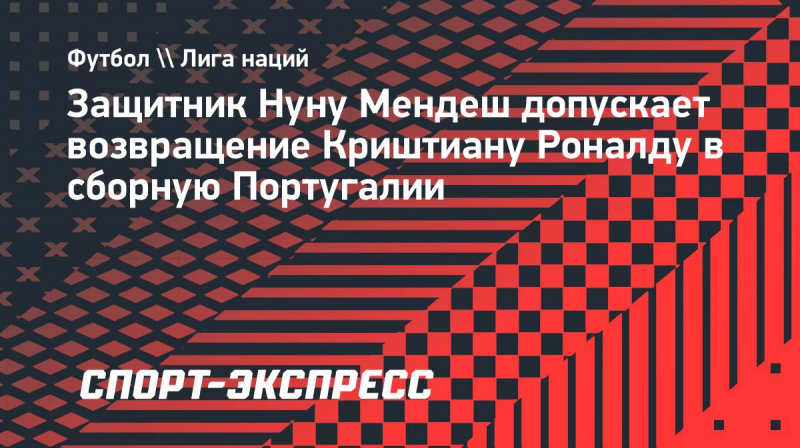 Мендеш не&nbsp;исключил возвращения Роналду в&nbsp;сборную Португалии: &laquo;Мы&nbsp;здесь, чтобы принять любого игрока&raquo;