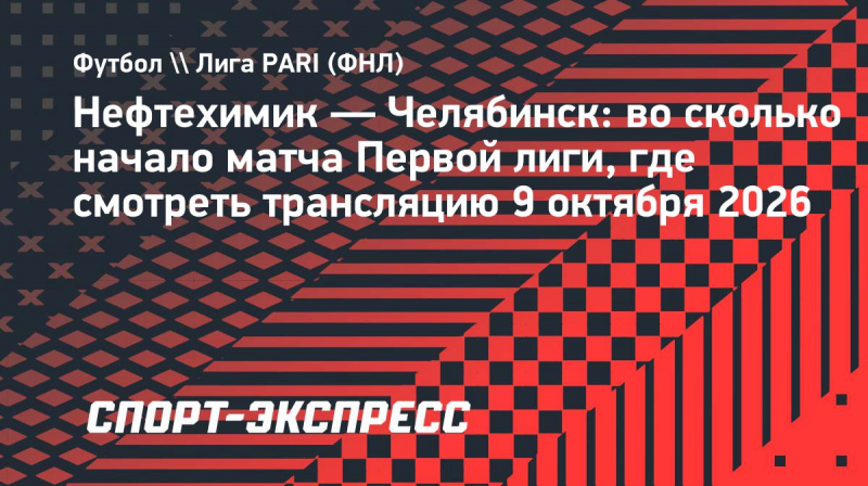 &laquo;Нефтехимик&raquo;&nbsp;&mdash; &laquo;Челябинск&raquo;: во&nbsp;сколько начало матча Первой лиги