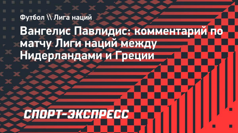 Павлидис: &laquo;Чрезмерная радость не&nbsp;идет сборной Греции на&nbsp;пользу&raquo;
