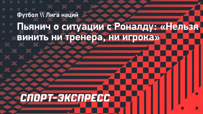 Пьянич о&nbsp;ситуации с&nbsp;Роналду: &laquo;Нельзя винить ни&nbsp;тренера, ни&nbsp;игрока&raquo;