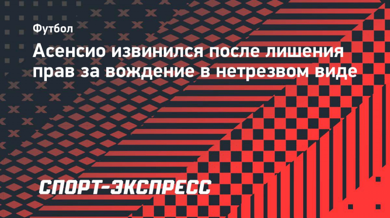 Рауль Асенсио признал ошибку после лишения водительских прав