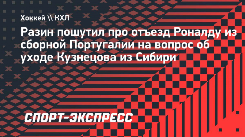 Разин&nbsp;&mdash; на&nbsp;вопрос об&nbsp;уходе Кузнецова из &laquo;Сибири&raquo;: &laquo;А&nbsp;как вы&nbsp;считаете, Роналду правильно уехал из&nbsp;сборной?&raquo;