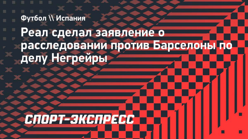 &laquo;Реал&raquo; потребовал ускорить расследование УЕФА против &laquo;Барселоны&raquo; по&nbsp;делу Негрейры