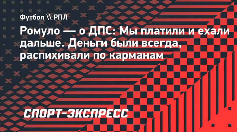 Ромуло&nbsp;&mdash; о&nbsp;ДПС: &laquo;Мы&nbsp;платили и&nbsp;ехали дальше. Деньги были всегда, распихивали по&nbsp;карманам&raquo;