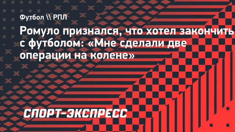 Ромуло признался, что хотел закончить с&nbsp;футболом: &laquo;Мне сделали две операции на&nbsp;колене&raquo;