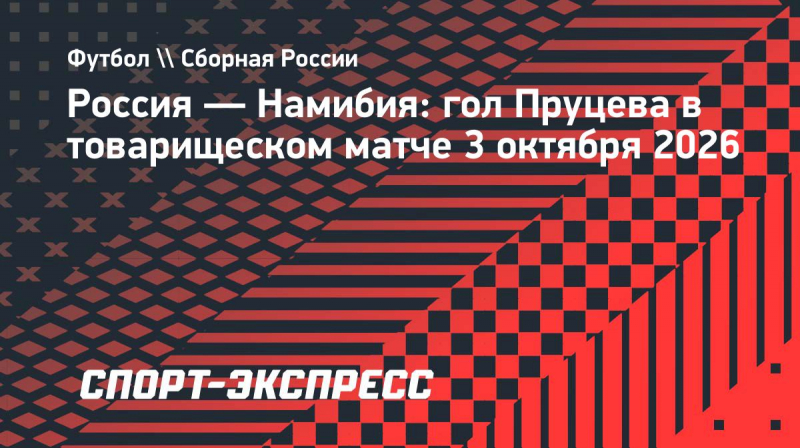 Россия&nbsp;&mdash; Намибия: Пруцев удвоил преимущество в&nbsp;счете