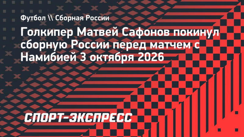 Сафонов покинул расположение сборной России