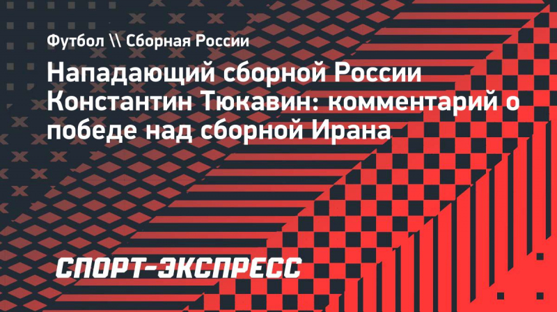 Тюкавин о&nbsp;матче с&nbsp;Ираном: &laquo;Сказал ребятам, что либо мы&nbsp;в&nbsp;порядке диком, либо они какие-то не&nbsp;такие&raquo;