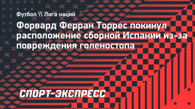 Торрес покинул расположение сборной Испании из-за повреждения голеностопа