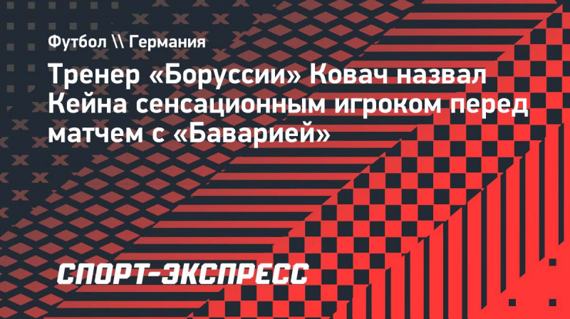 Тренер &laquo;Боруссии&raquo; Ковач назвал Кейна сенсационным игроком перед матчем с &laquo;Баварией&raquo;