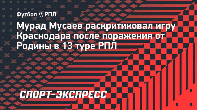 Тренер &laquo;Краснодара&raquo; Мусаев: &laquo;Невозможно ни&nbsp;за&nbsp;что бороться, пропуская такие голы. Сами виноваты&raquo;