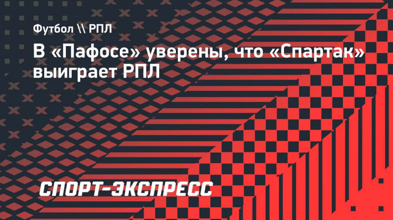 В &laquo;Пафосе&raquo; уверены, что &laquo;Спартак&raquo; выиграет РПЛ