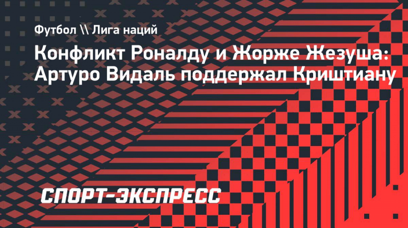 Видаль: &laquo;Ситуация с&nbsp;Роналду&nbsp;&mdash; это позор. Криштиану вправе делать все, что считает нужным&raquo;