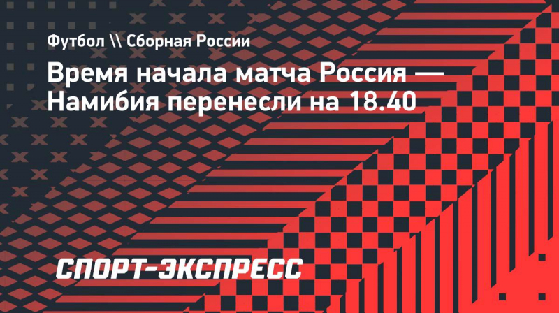 Время начала матча Россия&nbsp;&mdash; Намибия перенесли на&nbsp;18.40